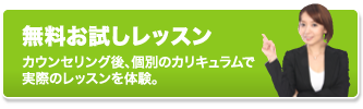無料お試しレッスン。カウンセリング後、個別のカリキュラムで実際のレッスンを体験。