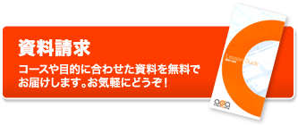 資料請求。コースや目的に合わせた資料を無料でお届けします。お気軽にどうぞ!